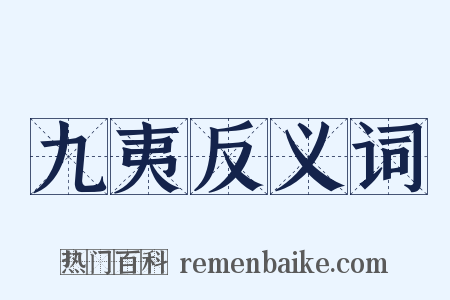 九夷反义词是什么意思的图片